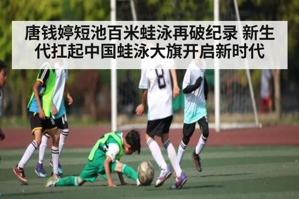 唐钱婷短池百米蛙泳再破纪录 新生代扛起中国蛙泳大旗开启新时代