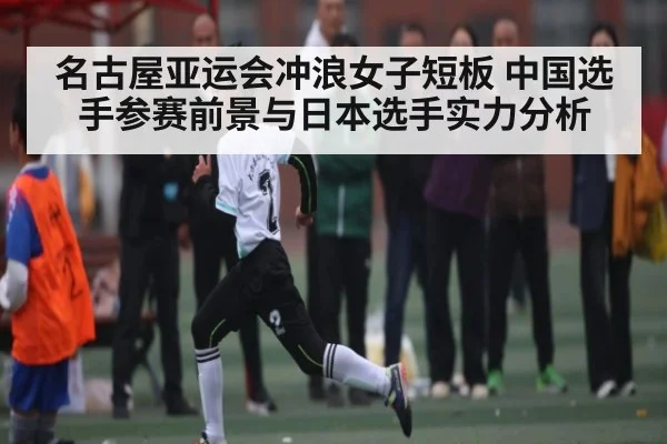 名古屋亚运会冲浪女子短板 中国选手参赛前景与日本选手实力分析 | kaiyun